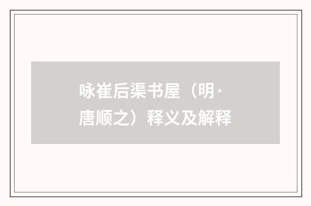 咏崔后渠书屋（明·唐顺之）释义及解释