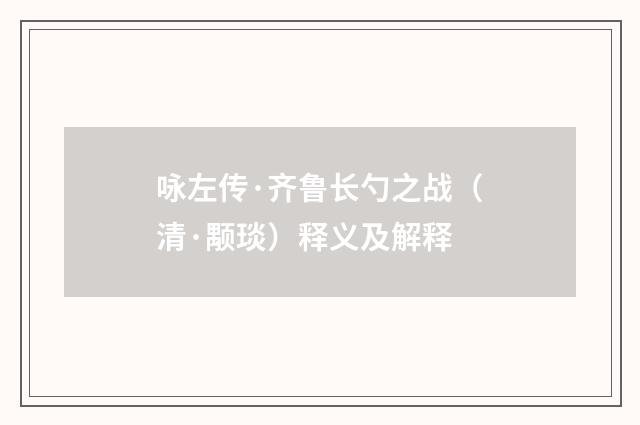 咏左传·齐鲁长勺之战（清·颙琰）释义及解释