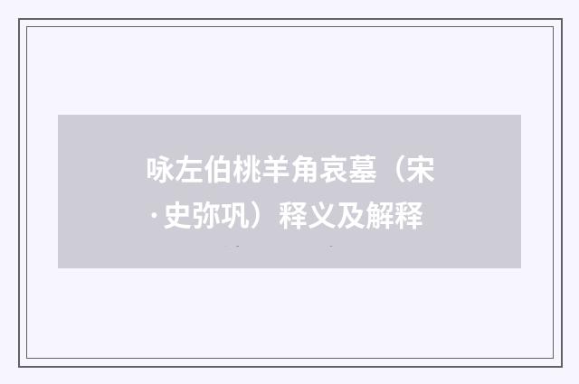 咏左伯桃羊角哀墓（宋·史弥巩）释义及解释