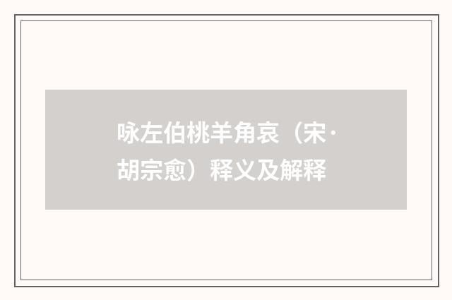 咏左伯桃羊角哀（宋·胡宗愈）释义及解释