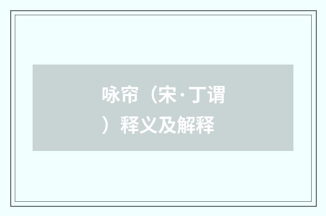 咏帘（宋·丁谓）释义及解释
