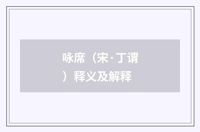 咏席（宋·丁谓）释义及解释