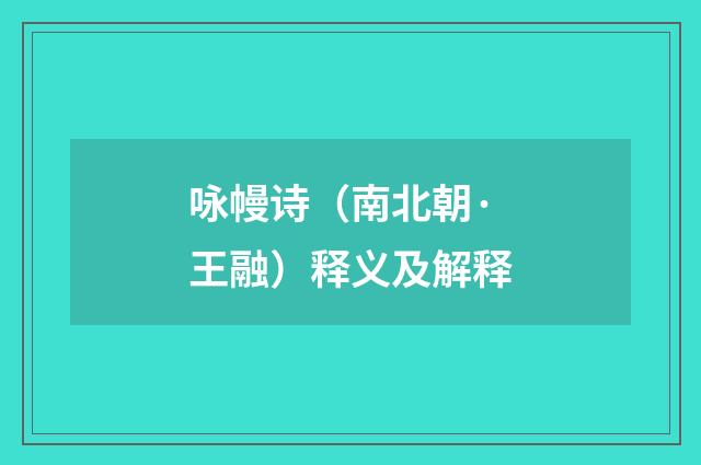 咏幔诗（南北朝·王融）释义及解释