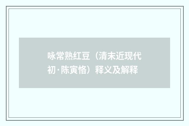 咏常熟红豆（清末近现代初·陈寅恪）释义及解释