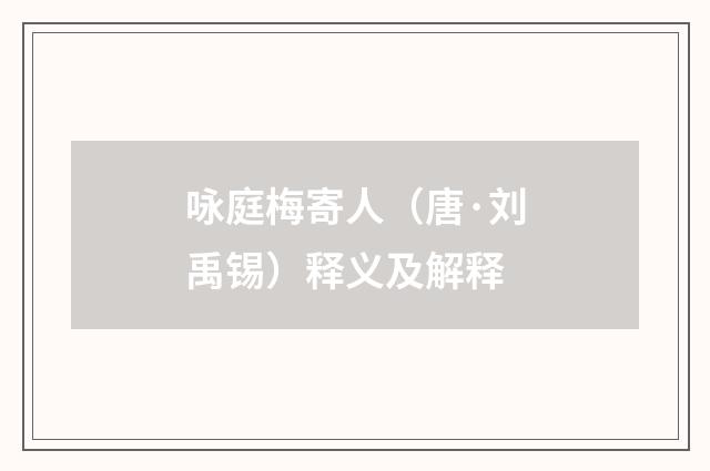 咏庭梅寄人（唐·刘禹锡）释义及解释