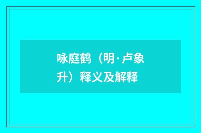 咏庭鹤（明·卢象升）释义及解释