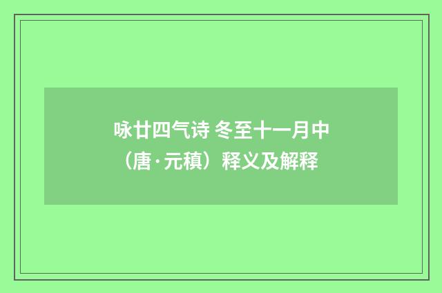 咏廿四气诗 冬至十一月中（唐·元稹）释义及解释