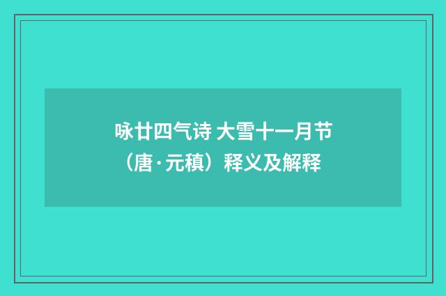 咏廿四气诗 大雪十一月节（唐·元稹）释义及解释