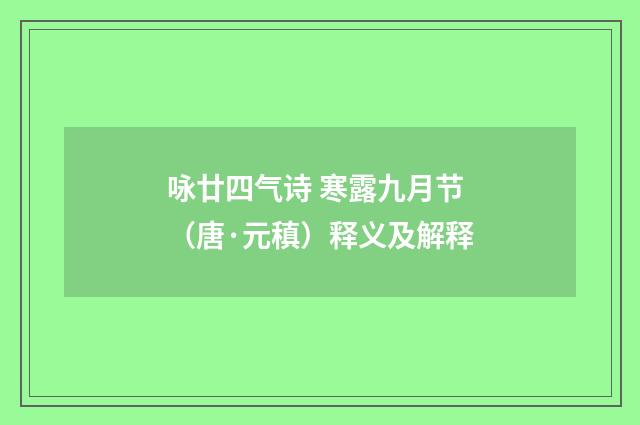 咏廿四气诗 寒露九月节（唐·元稹）释义及解释