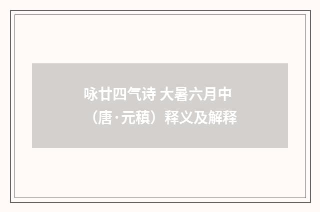 咏廿四气诗 大暑六月中（唐·元稹）释义及解释