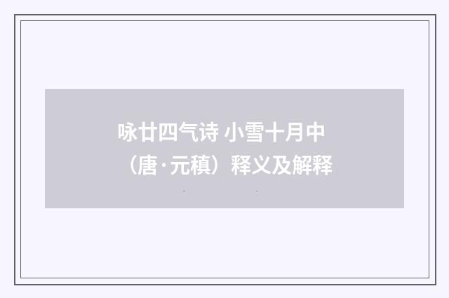 咏廿四气诗 小雪十月中（唐·元稹）释义及解释