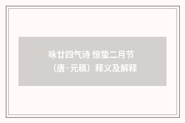 咏廿四气诗 惊蛰二月节（唐·元稹）释义及解释