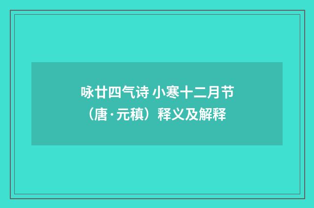 咏廿四气诗 小寒十二月节（唐·元稹）释义及解释