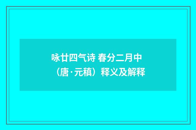 咏廿四气诗 春分二月中（唐·元稹）释义及解释