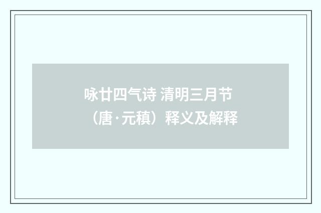 咏廿四气诗 清明三月节（唐·元稹）释义及解释