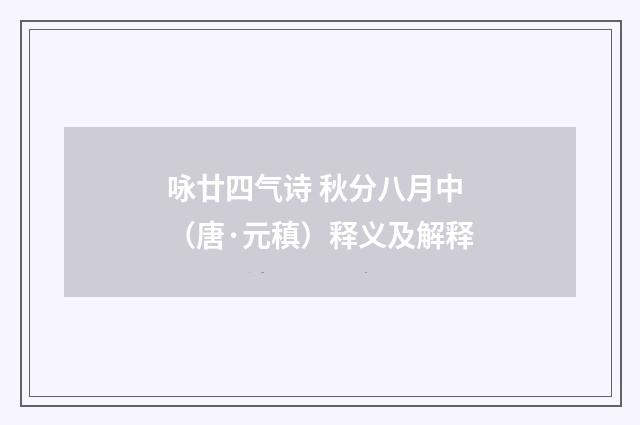 咏廿四气诗 秋分八月中（唐·元稹）释义及解释
