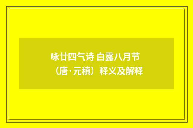咏廿四气诗 白露八月节（唐·元稹）释义及解释