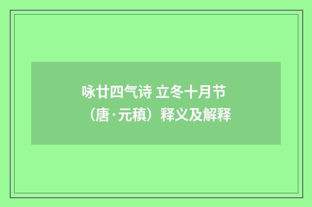 咏廿四气诗 立冬十月节（唐·元稹）释义及解释