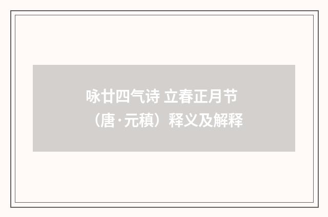 咏廿四气诗 立春正月节（唐·元稹）释义及解释