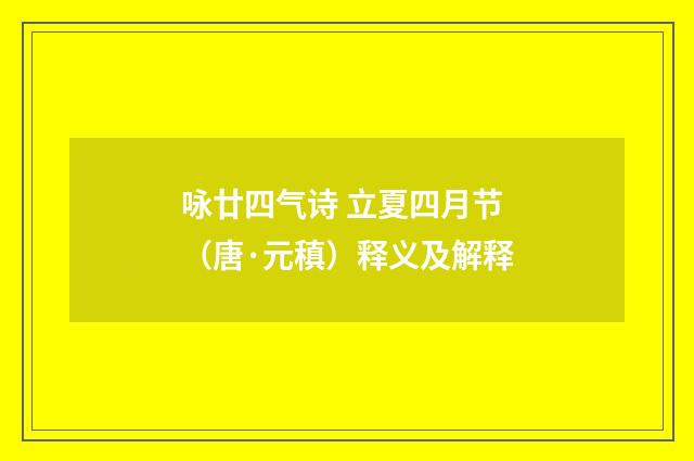 咏廿四气诗 立夏四月节（唐·元稹）释义及解释