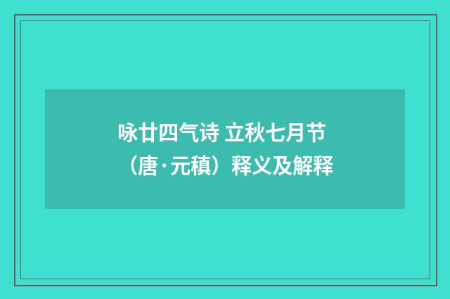 咏廿四气诗 立秋七月节（唐·元稹）释义及解释