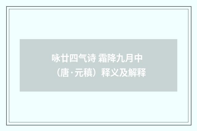 咏廿四气诗 霜降九月中（唐·元稹）释义及解释