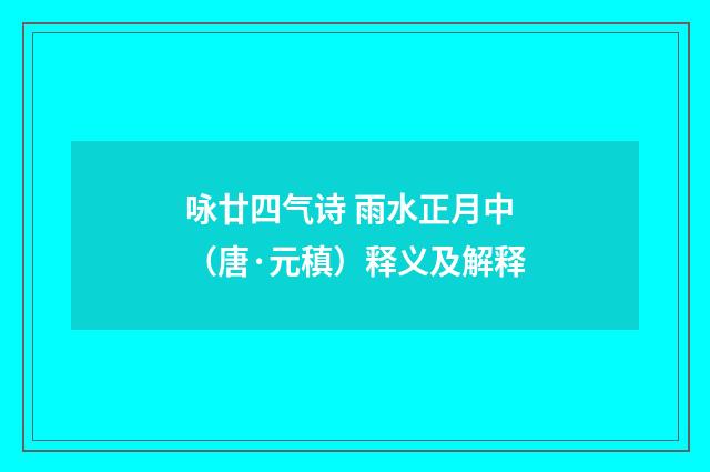 咏廿四气诗 雨水正月中（唐·元稹）释义及解释