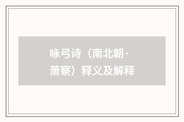 咏弓诗（南北朝·萧察）释义及解释