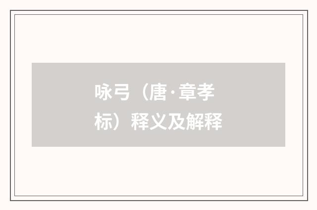 咏弓（唐·章孝标）释义及解释