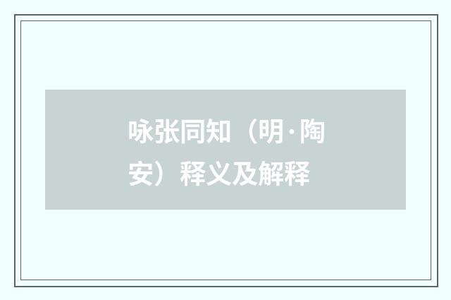 咏张同知（明·陶安）释义及解释