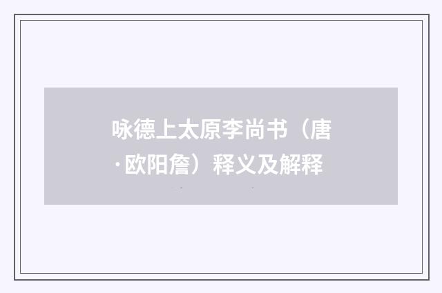 咏德上太原李尚书（唐·欧阳詹）释义及解释