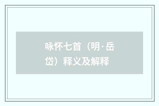 咏怀七首（明·岳岱）释义及解释