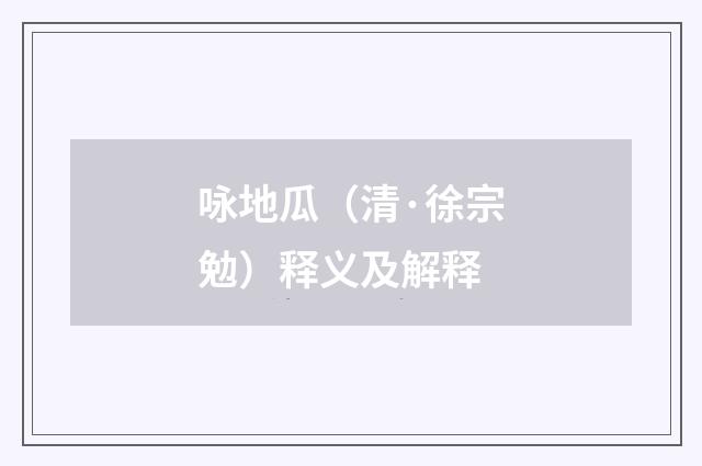 咏地瓜（清·徐宗勉）释义及解释