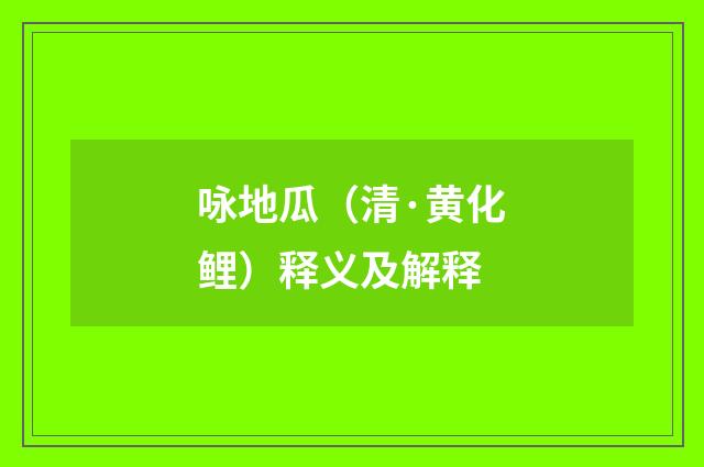 咏地瓜（清·黄化鲤）释义及解释