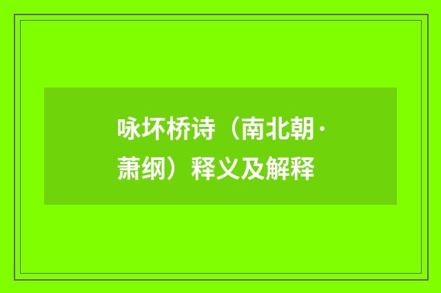 咏坏桥诗（南北朝·萧纲）释义及解释