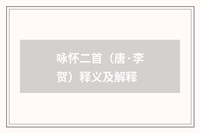 咏怀二首（唐·李贺）释义及解释