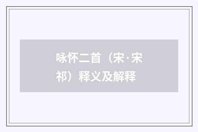 咏怀二首（宋·宋祁）释义及解释
