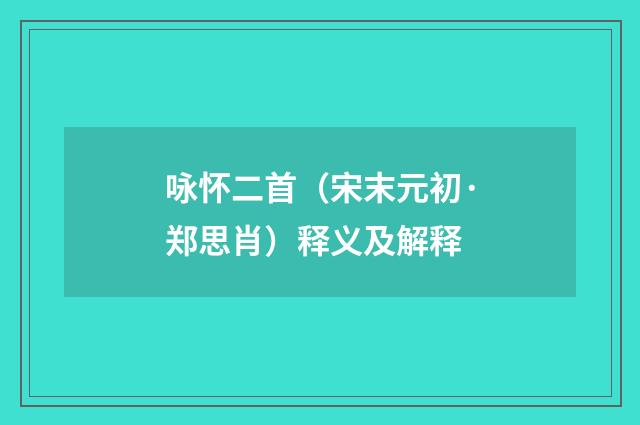 咏怀二首（宋末元初·郑思肖）释义及解释
