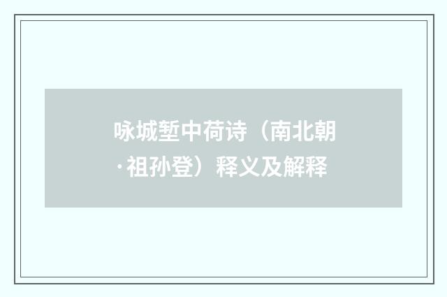 咏城堑中荷诗（南北朝·祖孙登）释义及解释