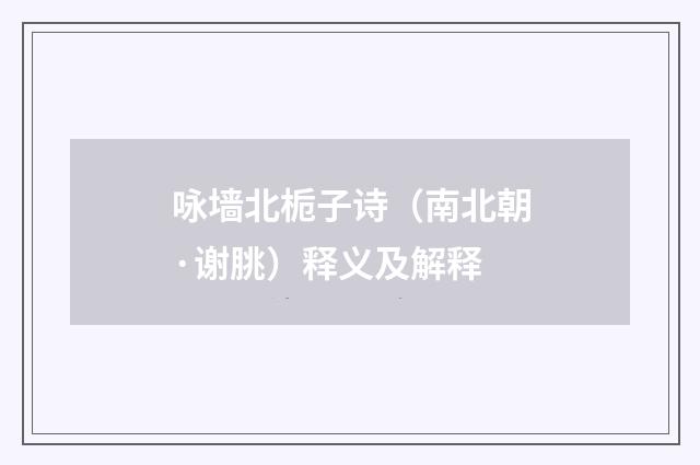 咏墙北栀子诗（南北朝·谢朓）释义及解释