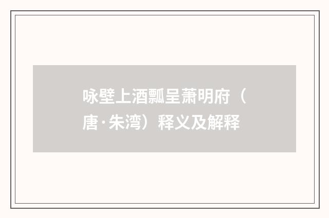 咏壁上酒瓢呈萧明府（唐·朱湾）释义及解释