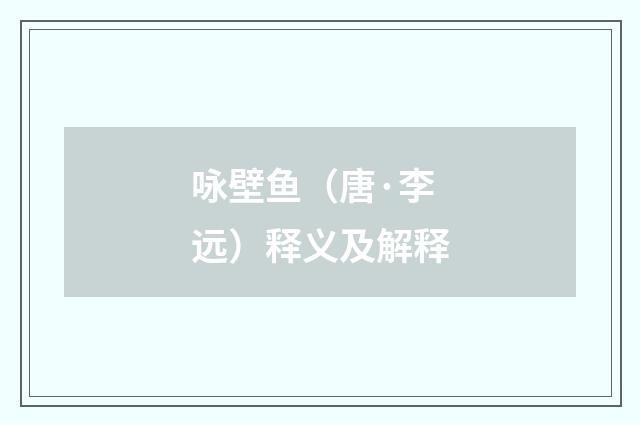 咏壁鱼（唐·李远）释义及解释