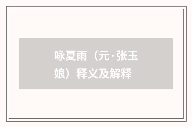 咏夏雨（元·张玉娘）释义及解释