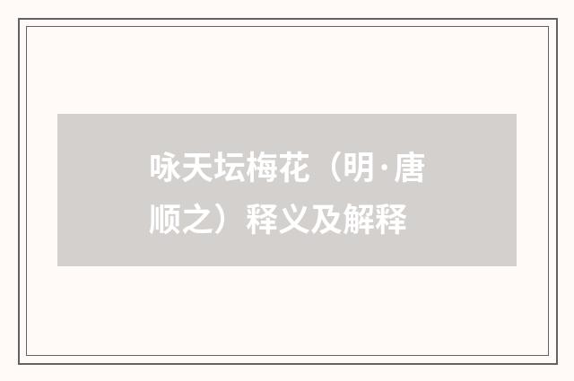 咏天坛梅花（明·唐顺之）释义及解释