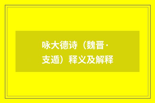 咏大德诗（魏晋·支遁）释义及解释