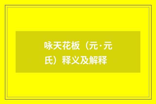 咏天花板（元·元氏）释义及解释
