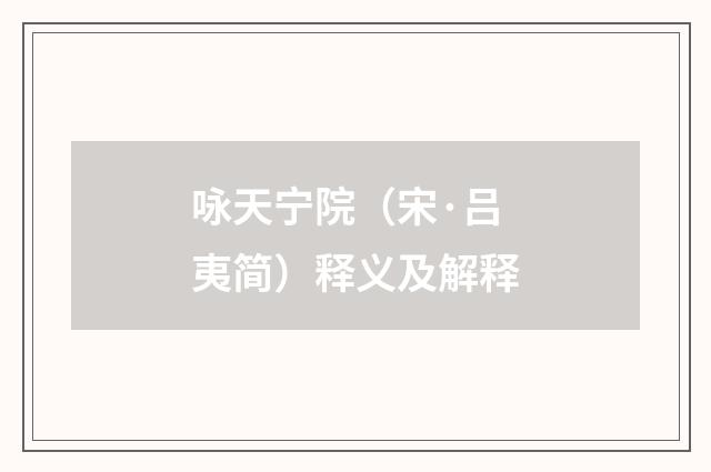 咏天宁院（宋·吕夷简）释义及解释