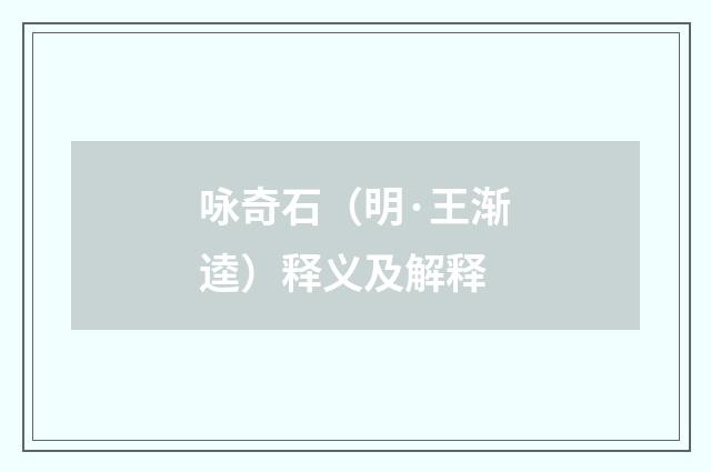咏奇石（明·王渐逵）释义及解释