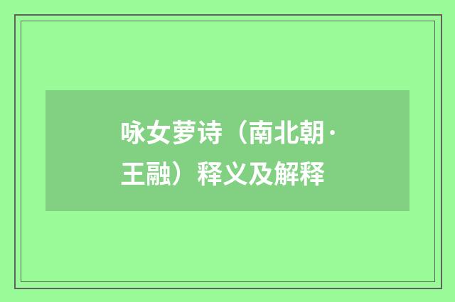 咏女萝诗（南北朝·王融）释义及解释