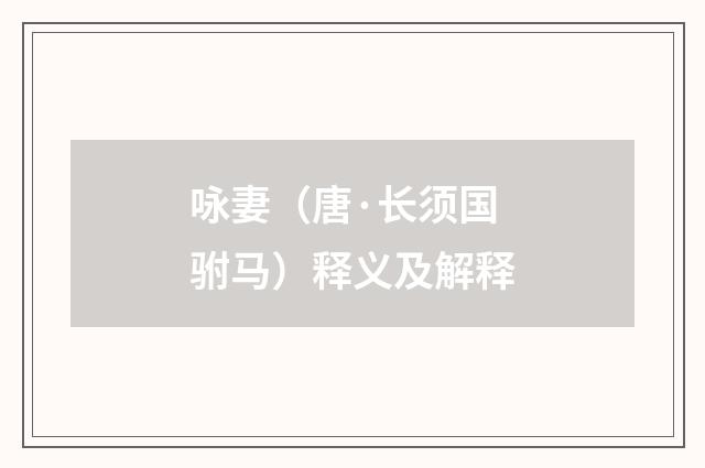 咏妻（唐·长须国驸马）释义及解释